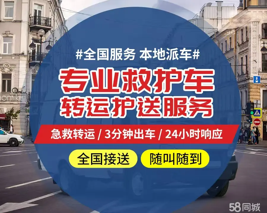 【全网低价】内江市个人救护车、正规急救车出租、私人转运车跨省长